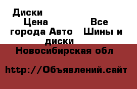  Диски Salita R 16 5x114.3 › Цена ­ 14 000 - Все города Авто » Шины и диски   . Новосибирская обл.